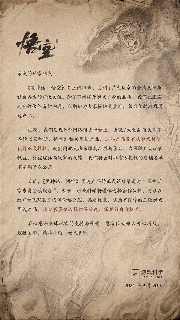 百家樂：遊戯科學發佈聲明：大量《黑神話：悟空》周邊産品未獲授權 謹慎購買